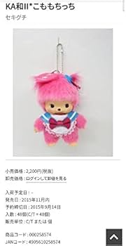 Amazon.co.jp: JOL×モンチッチ 2015 KA和II こうめちっち こもも